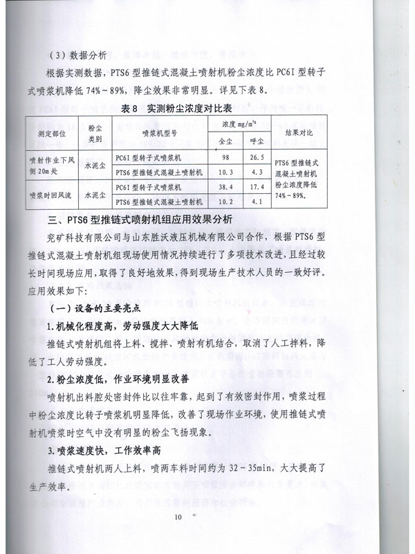 PTS6新型推鏈?zhǔn)交炷羾娚錂C(jī)的應(yīng)用報(bào)告