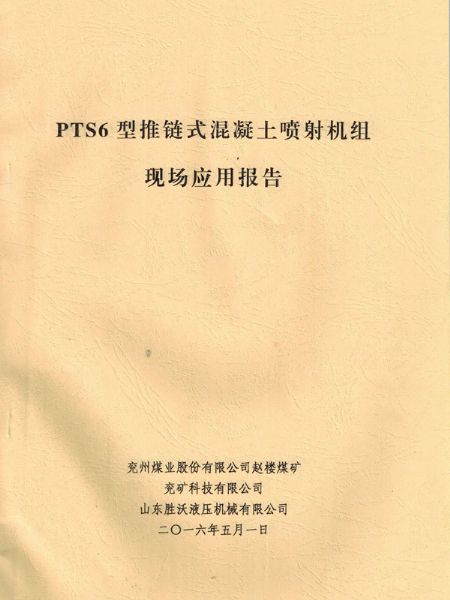 PTS6新型推鏈?zhǔn)交炷羾娚錂C(jī)的應(yīng)用報(bào)告